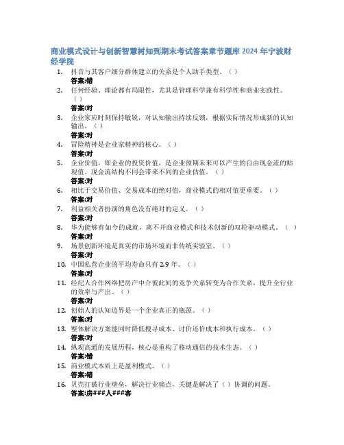 商业模式设计与创新智慧树知到期末考试章节课后题库2024年宁波财经学院