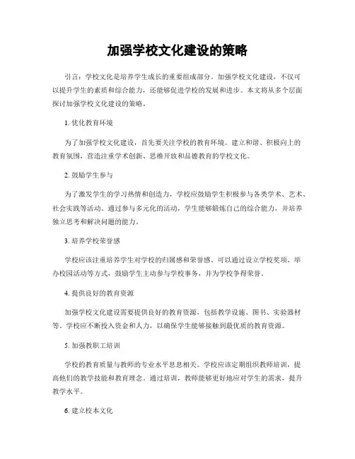 加强学校文化建设的策略