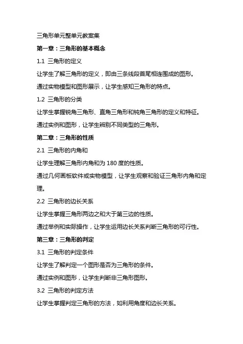 三角形单元整单元教案集
