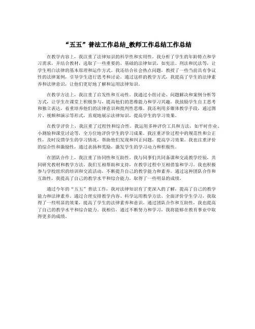 “五五”普法工作总结_教师工作总结工作总结