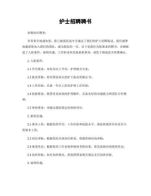 护士招聘聘书
