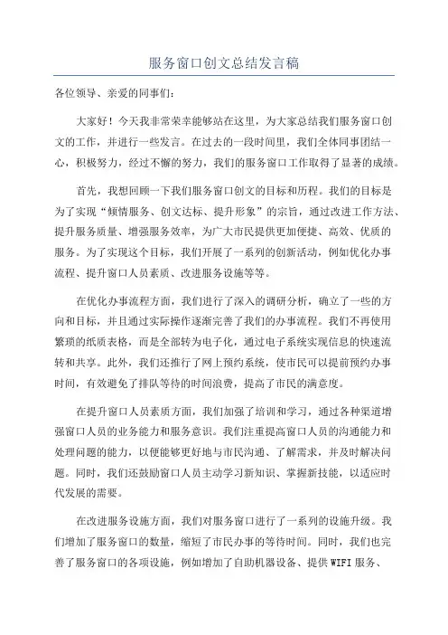 服务窗口创文总结发言稿
