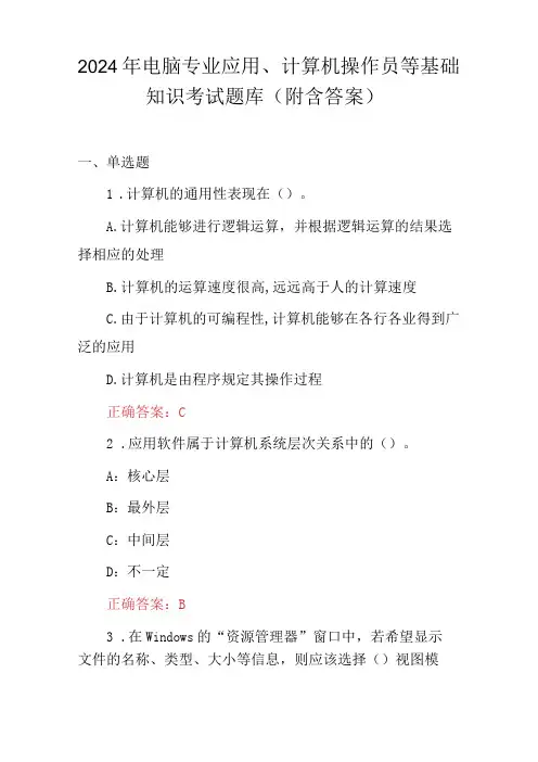 2024年电脑专业应用、计算机操作员等基础知识考试题库(附含答案)