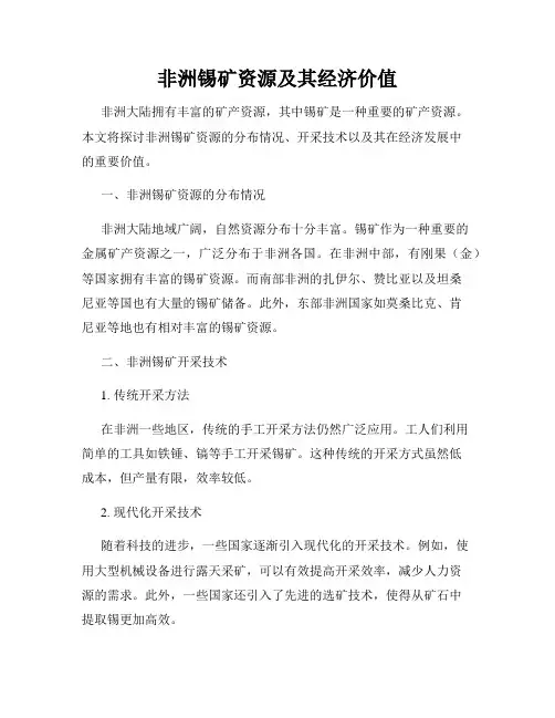 非洲锡矿资源及其经济价值