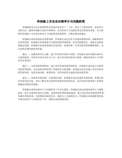 科创板上市企业内部审计与风险防范