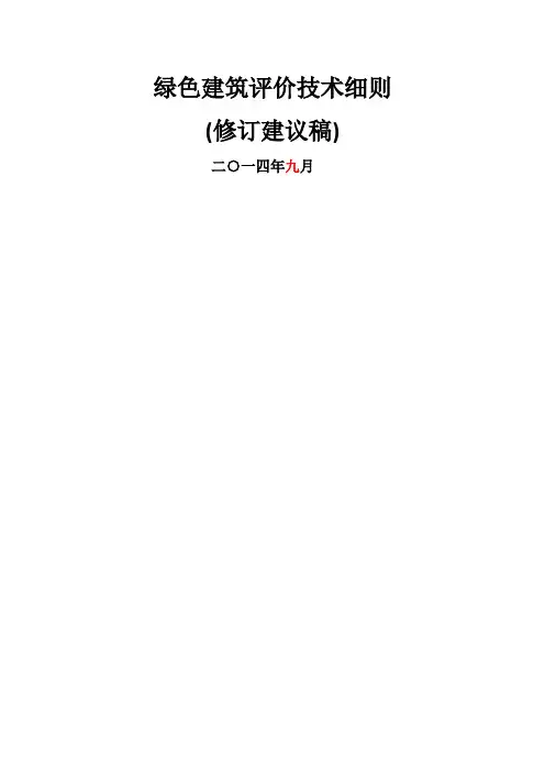 新国标绿色建筑评价技术细则四稿