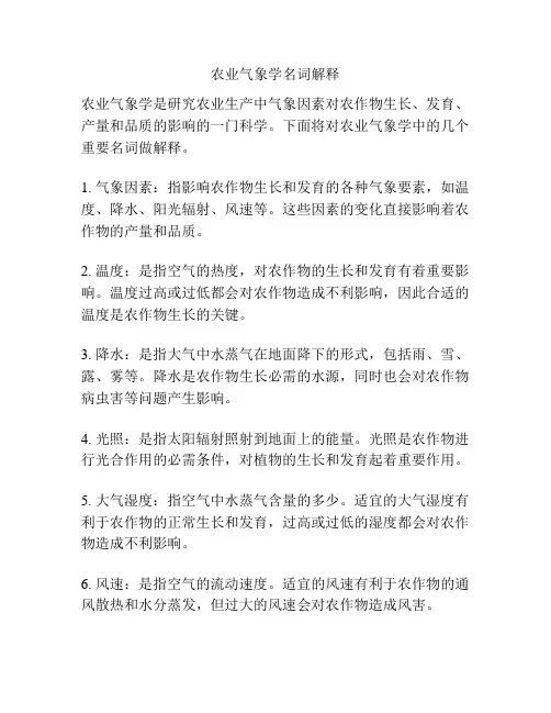农业气象学名词解释