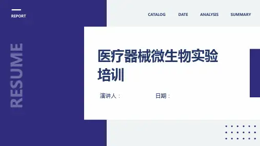 医疗器械微生物实验培训