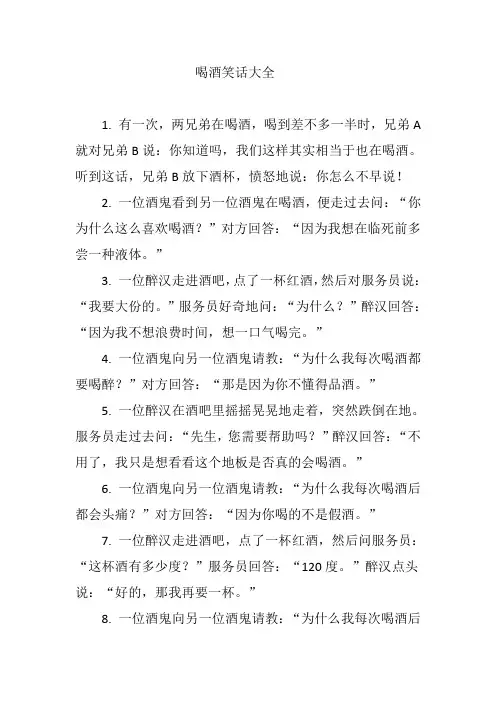 喝酒笑话大全