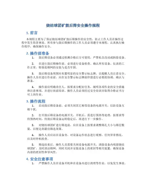烧结球团矿鼓后筛安全操作规程