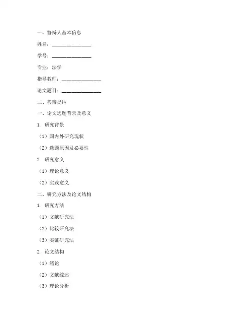 法学毕业论文答辩模板