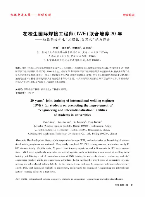 在校生国际焊接工程师(IWE)联合培养20年——助推高校学生“工程化、国际化”能力提升