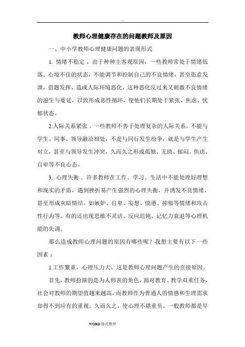 教师心理健康存在的问题教师和原因