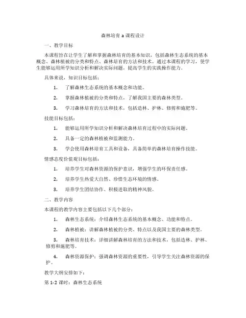 森林培育a课程设计