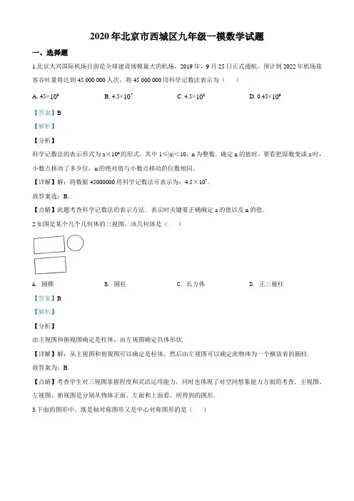2020年北京市西城区九年级一模数学试题及答案解析