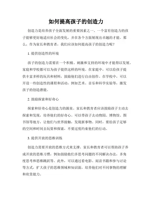 如何提高孩子的创造力