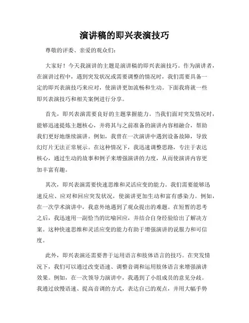 演讲稿的即兴表演技巧