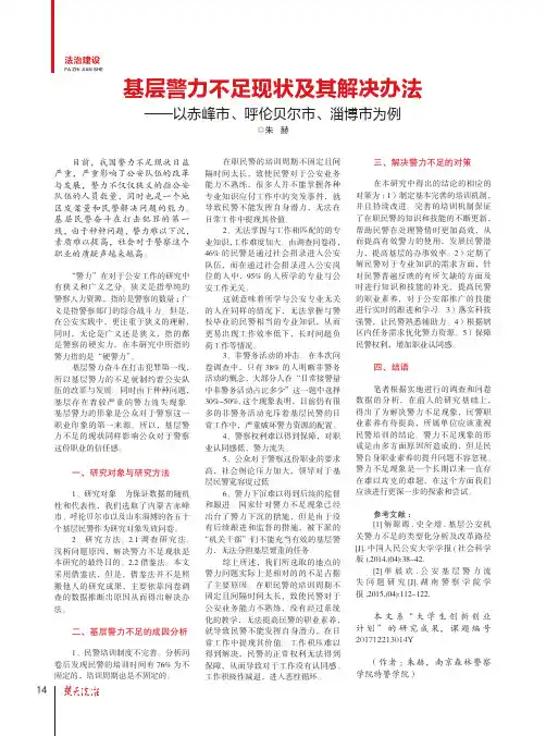 基层警力不足现状及其解决办法——以赤峰市、呼伦贝尔市、淄博市为例