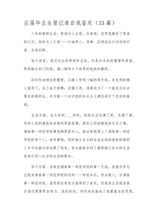 应届毕业生登记表自我鉴定(33篇)