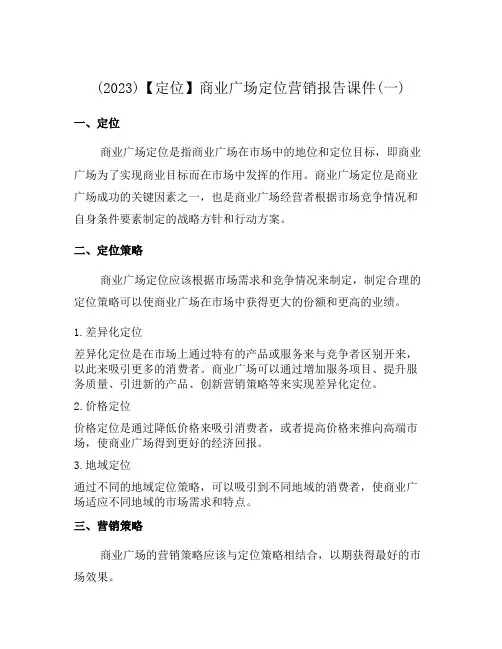 (2023)【定位】商业广场定位营销报告课件(一)