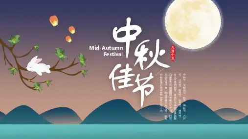 传统中秋节由来与传说PPT课件