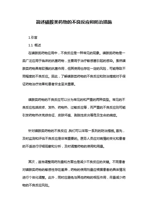 简述磺胺类药物的不良反应和防治措施