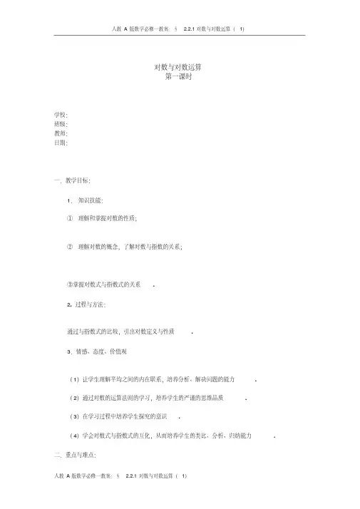 人教A版数学必修一教案：§2.2.1对数与对数运算(1)