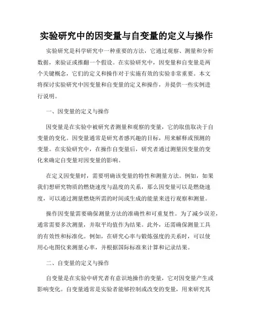 实验研究中的因变量与自变量的定义与操作