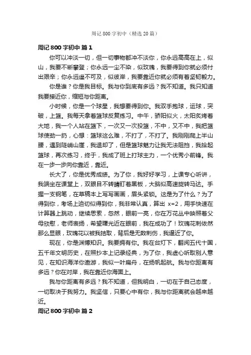 周记800字初中（精选20篇）