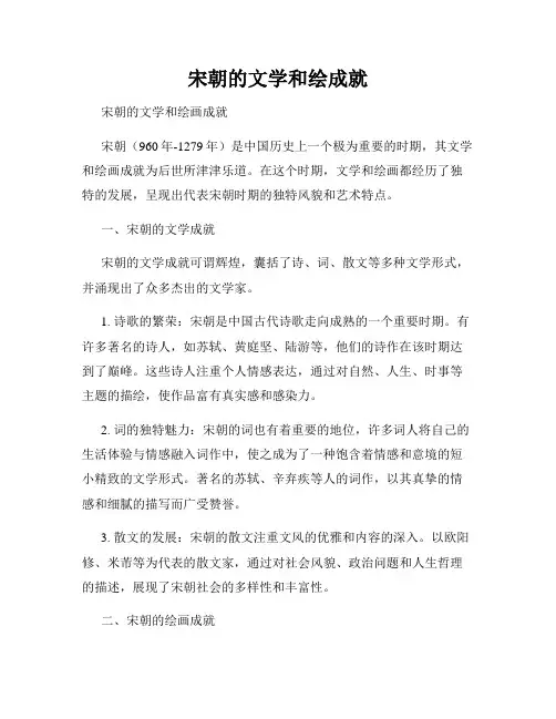 宋朝的文学和绘成就
