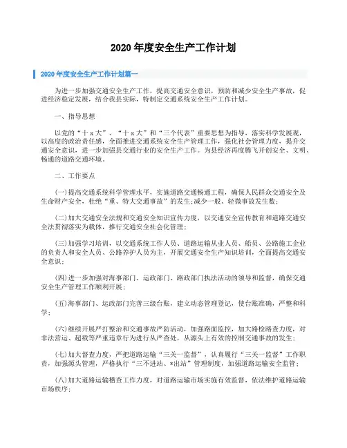 2020年度安全生产工作计划