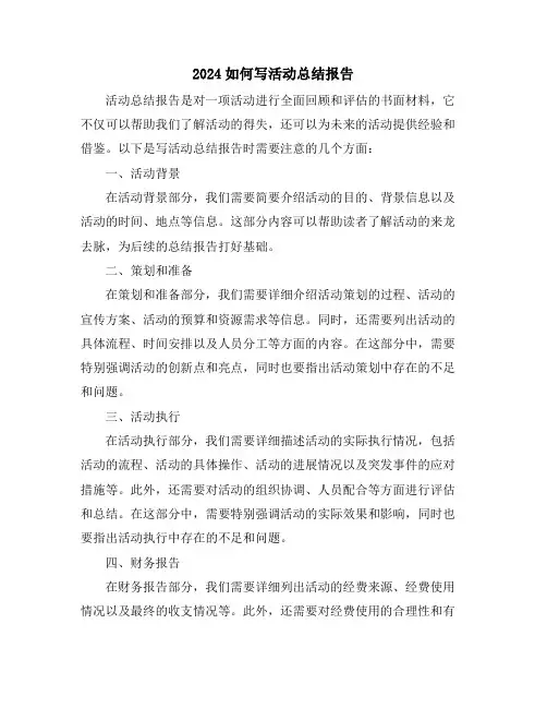 2024如何写活动总结报告