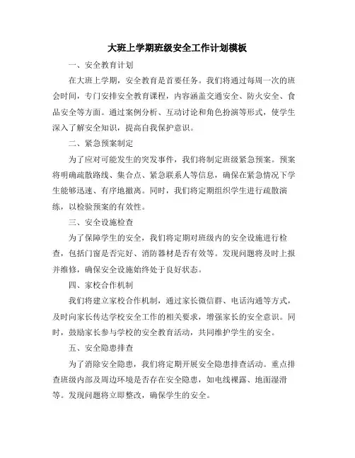 大班上学期班级安全工作计划模板