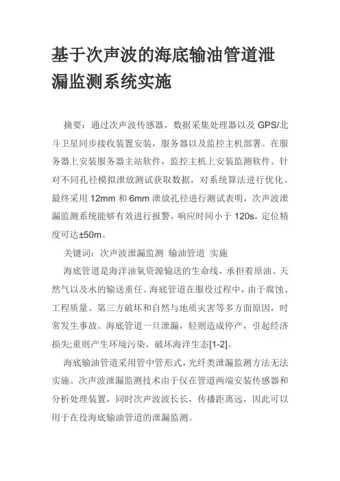 基于次声波的海底输油管道泄漏监测系统实施
