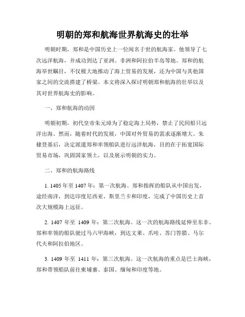 明朝的郑和航海世界航海史的壮举