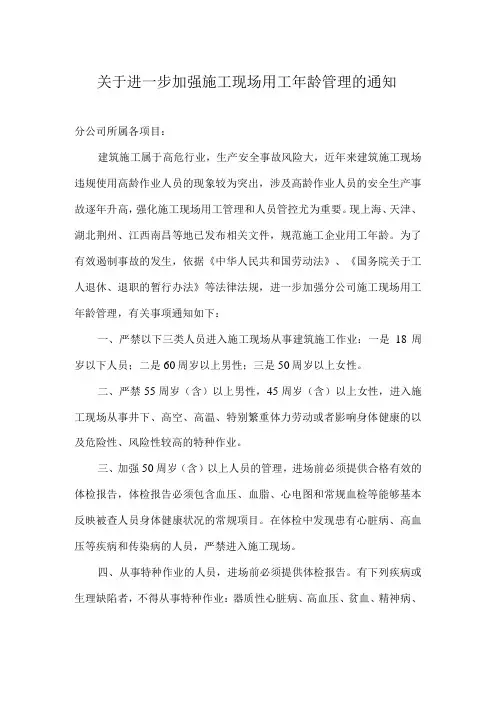 关于进一步加强施工现场用工年龄管理的通知