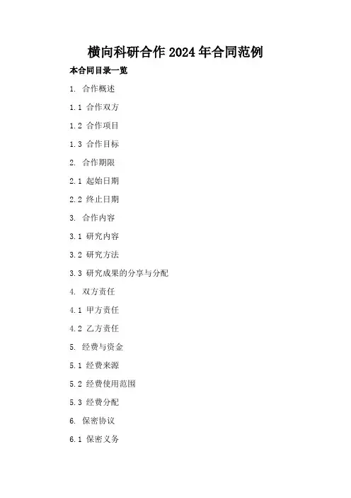 横向科研合作2024年合同范例