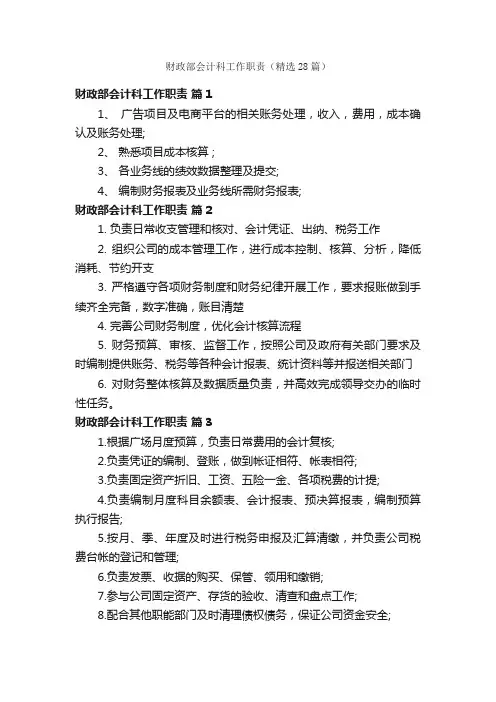 财政部会计科工作职责（精选28篇）