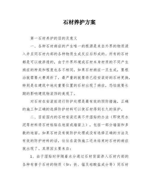 石材养护方案