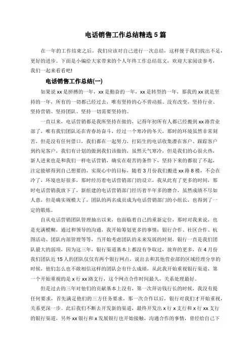 电话销售工作总结精选5篇