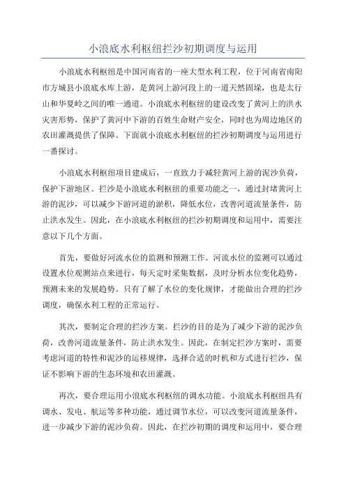 小浪底水利枢纽拦沙初期调度与运用
