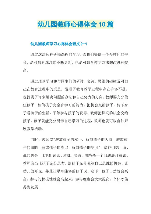 幼儿园教师心得体会10篇