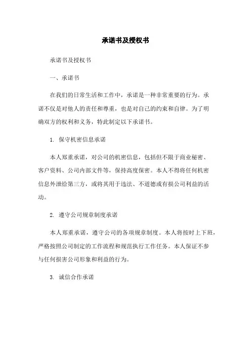 承诺书及授权书