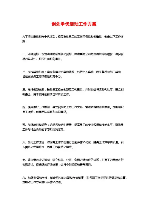 创先争优活动工作方案 (2)