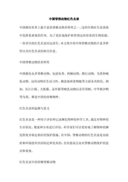中国脊椎动物红色名录