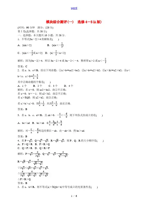 2014-2015学年高中数学 模块综合测评(一)新人教A版选修4-5