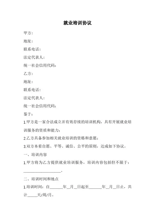 就业培训协议范本