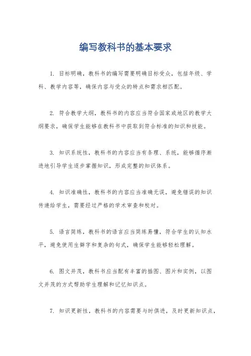 编写教科书的基本要求