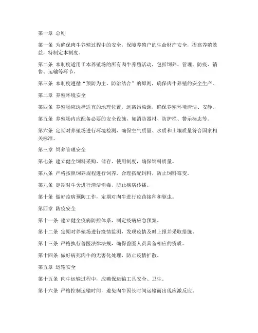 肉牛养殖安全管理制度范本