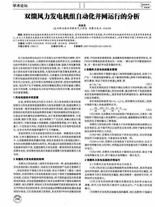 双馈风力发电机组自动化并网运行的分析
